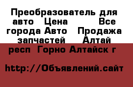 Преобразователь для авто › Цена ­ 800 - Все города Авто » Продажа запчастей   . Алтай респ.,Горно-Алтайск г.